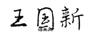 曾慶福王國新行書個性簽名怎么寫