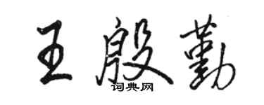 駱恆光王殷勤行書個性簽名怎么寫