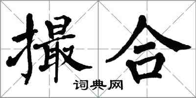 翁闓運撮合楷書怎么寫