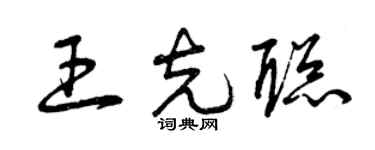 曾慶福王克聰草書個性簽名怎么寫