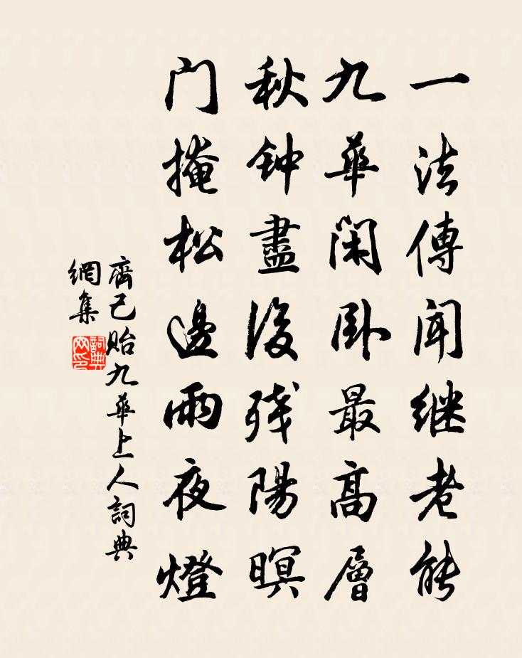 齊己貽九華上人書法作品欣賞