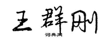 曾慶福王群剛行書個性簽名怎么寫