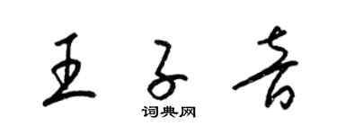 梁錦英王子音草書個性簽名怎么寫