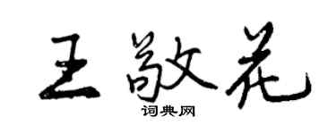 曾慶福王敬花行書個性簽名怎么寫