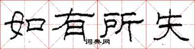 柯春海如有所失隸書怎么寫