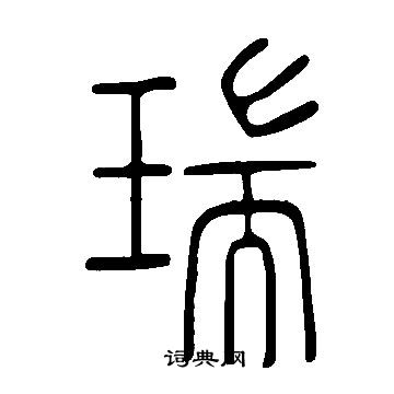 說文解字寫的瑞