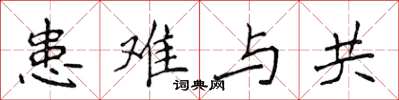 侯登峰患難與共楷書怎么寫