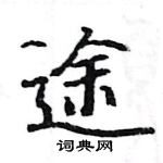 駱恆光寫的硬筆楷書途