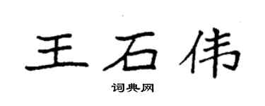 袁強王石偉楷書個性簽名怎么寫