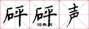 周炳元砰砰聲楷書怎么寫