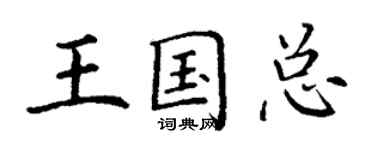 丁謙王國總楷書個性簽名怎么寫