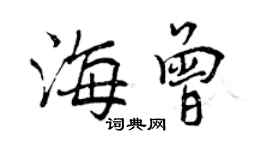 曾慶福海曾行書個性簽名怎么寫