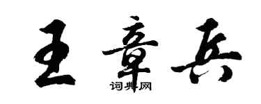 胡問遂王章兵行書個性簽名怎么寫