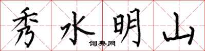 何伯昌秀水明山楷書怎么寫
