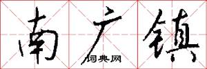 南廣鎮怎么寫好看