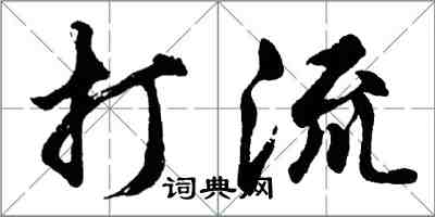 胡問遂打流行書怎么寫