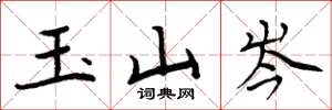 周炳元玉山岑楷書怎么寫