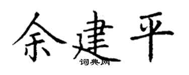 丁謙余建平楷書個性簽名怎么寫