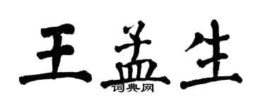 翁闓運王孟生楷書個性簽名怎么寫