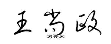 梁錦英王尚政草書個性簽名怎么寫