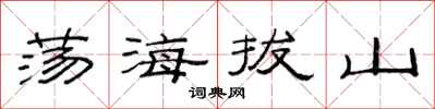 范連陞盪海拔山隸書怎么寫