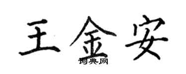何伯昌王金安楷書個性簽名怎么寫