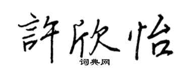 王正良許欣怡行書個性簽名怎么寫