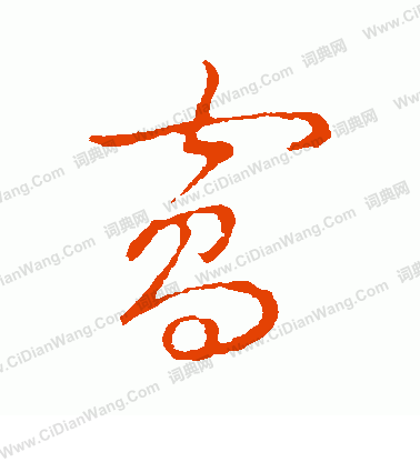 草書韻會寫的窩