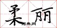 周炳元柔麗楷書怎么寫