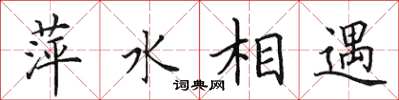田英章萍水相遇楷書怎么寫