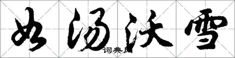 胡問遂如湯沃雪行書怎么寫