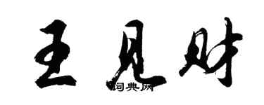 胡問遂王見財行書個性簽名怎么寫