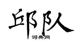 翁闓運邱隊楷書個性簽名怎么寫