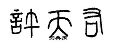 曾慶福許天佑篆書個性簽名怎么寫