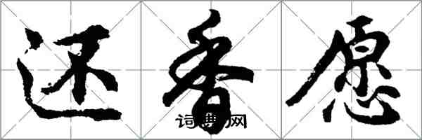 胡問遂還香願行書怎么寫