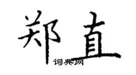 丁謙鄭直楷書個性簽名怎么寫