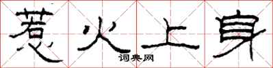 柯春海惹火上身隸書怎么寫