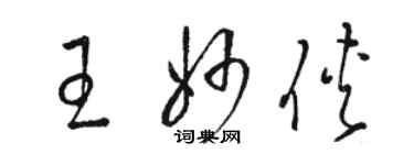 駱恆光王妙俠草書個性簽名怎么寫