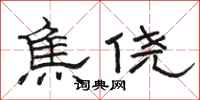駱恆光焦僥隸書怎么寫