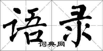 翁闓運語錄楷書怎么寫