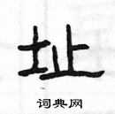 楊為國寫的硬筆隸書址