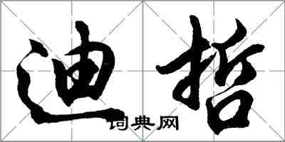 胡問遂迪哲行書怎么寫