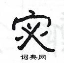 楊為國寫的硬筆隸書宓