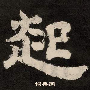 李隆基在紀太山銘中寫的起