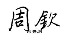 王正良周欽行書個性簽名怎么寫