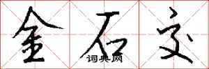 錢沛雲金石交行書怎么寫