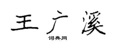 袁強王廣溪楷書個性簽名怎么寫