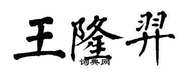 翁闓運王隆羿楷書個性簽名怎么寫
