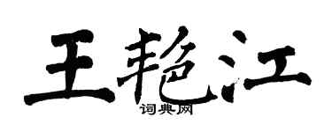 翁闓運王艷江楷書個性簽名怎么寫