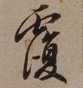 查昇在臨懷仁集王羲之聖教序中寫的覆